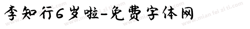 李知行6岁啦字体转换