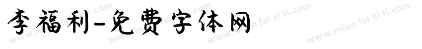 李福利字体转换