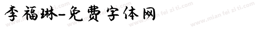 李福琳字体转换