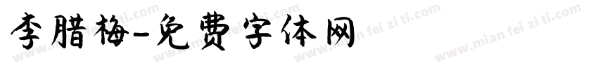 李腊梅字体转换