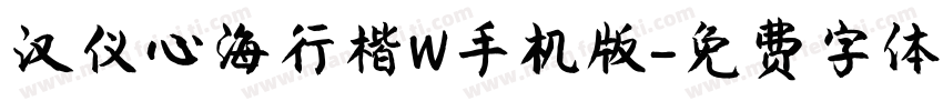 汉仪心海行楷W手机版字体转换
