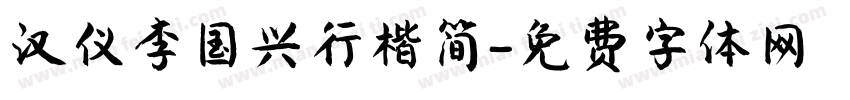 汉仪李国兴行楷简字体转换