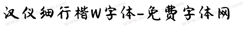 汉仪细行楷W字体字体转换