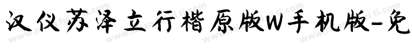 汉仪苏泽立行楷原版W手机版字体转换