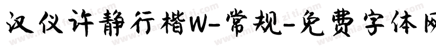 汉仪许静行楷W-常规字体转换