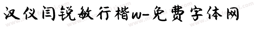 汉仪闫锐敏行楷w字体转换