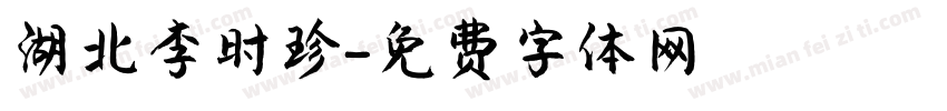湖北李时珍字体转换