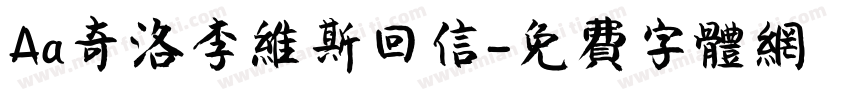 Aa奇洛李维斯回信字体转换