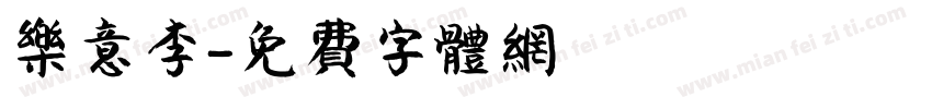乐意李字体转换