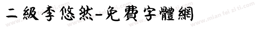 二级李悠然字体转换