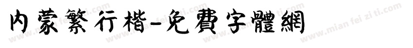 内蒙繁行楷字体转换