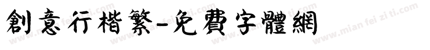创意行楷繁字体转换