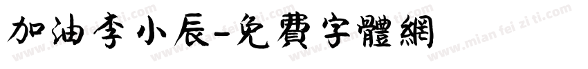 加油李小辰字体转换