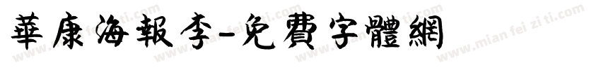 华康海报李字体转换