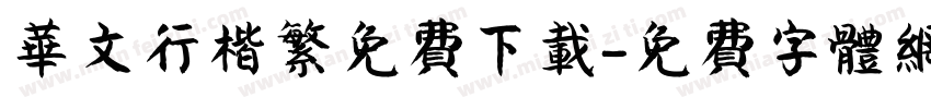 华文行楷繁免费下载字体转换