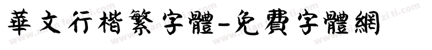华文行楷繁字体字体转换