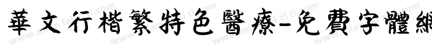 华文行楷繁特色医疗字体转换
