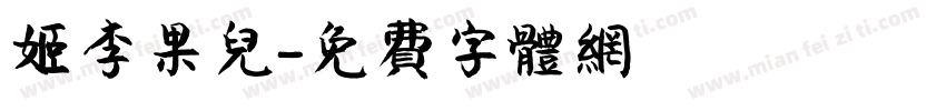 姬李果儿字体转换