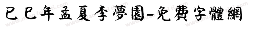 已巳年孟夏李梦园字体转换