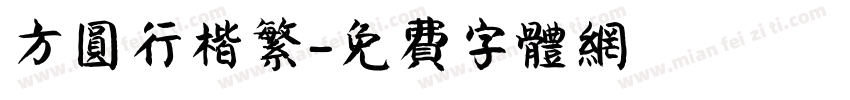 方圆行楷繁字体转换