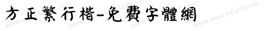 方正繁行楷字体转换