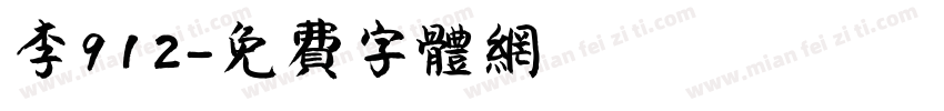 李912字体转换