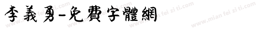 李义勇字体转换