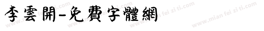 李云开字体转换