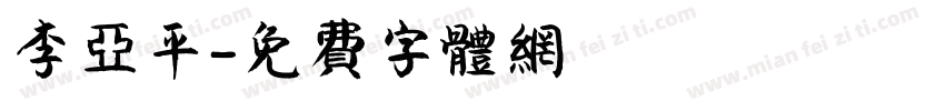李亚平字体转换