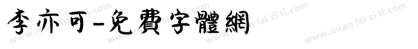 李亦可字体转换