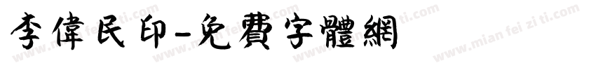 李伟民印字体转换