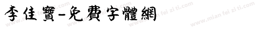 李佳宝字体转换