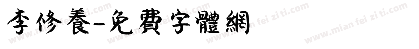 李修养字体转换