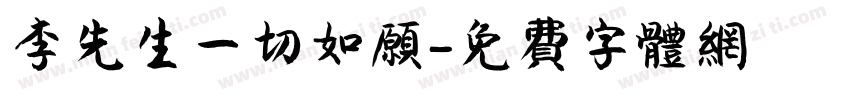 李先生一切如愿字体转换