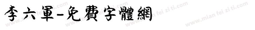李六军字体转换