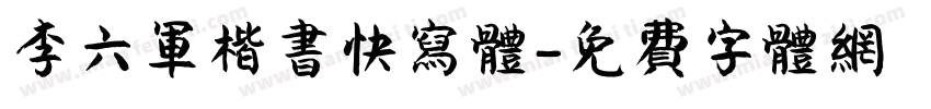 李六军楷书快写体字体转换