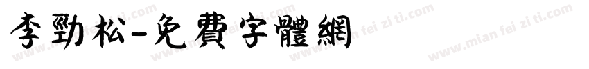 李劲松字体转换