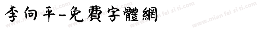 李向平字体转换