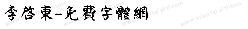 李启东字体转换