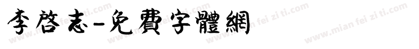 李启志字体转换