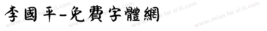 李国平字体转换