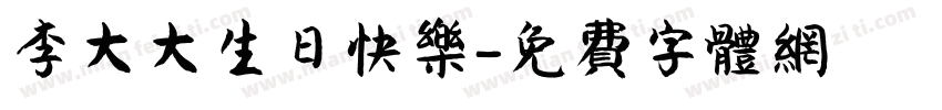 李大大生日快乐字体转换