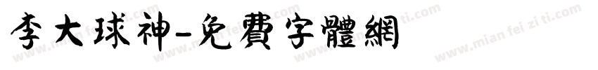 李大球神字体转换