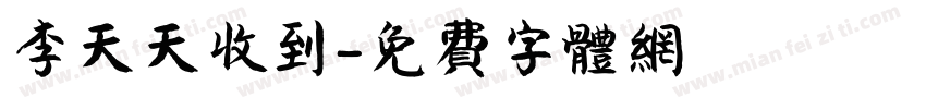 李天天收到字体转换