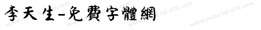 李天生字体转换