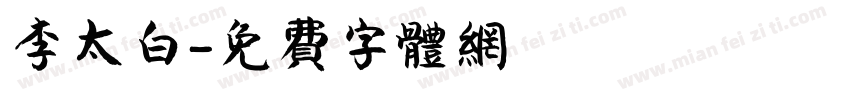 李太白字体转换