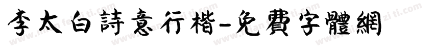 李太白诗意行楷字体转换