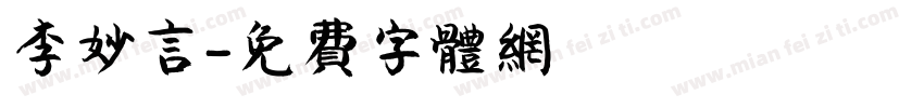 李妙言字体转换