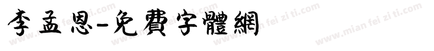李孟恩字体转换