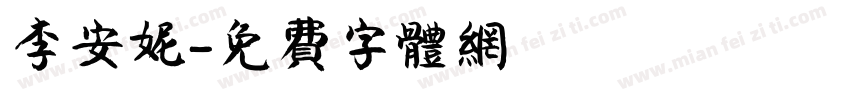 李安妮字体转换